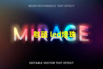 憨頭 led燈珠